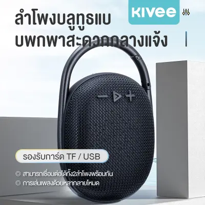 KIVEE ลำโพงบลูทูธแบบพกพา Clip กันน้ำ, กันฝุ่นระดับ IP67 Ultra-Portable Waterproof Bluetooth Speaker with IP67
