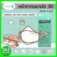 หน้ากากอนามัย KENKOU 3D Face Mask White ซองละ4ชิ้น(หน้ากาก) หน้ากากอนามัย 3D เคนโกะ 365wecare