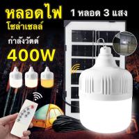 ไฟโซล่าเซลล์ 300w 200W 400W ไฟตุ้ม ไฟสปอร์ตไลท์ ขาว ไล่ยุง3สี สปอหลอดไฟ พลังงานแสงอาทิตย์ แผงโซล่าเซลล์และหลอดไฟ