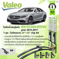 ? ใบปัดน้ำฝน คู่หน้า VALEO FIRST MultiConnection ก้านอ่อน พร้อมตัวล็อกเฉพาะ 24+24 A4 Clip สำหรับ Mercedes Benz CLS Class CLS250CDI, CLS350 W218 facelift year 2014-2017 ปี 14,15,16,17,57,58,59,60