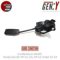 ขาเหยียบคันเร่ง เกียร์AT Honda Jazz GE 09-12, City 09-12, Freed 11-14 แท้ญี่ปุ่น ตรงรุ่น สามารถนำไปใส่ใช้งานได้เลย