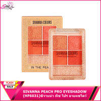 SIVANNA PEACH PRO EYESHADOW (HF6031) : ซิวานน่า พีช โปร อายแชโดว์ x 1 ชิ้น