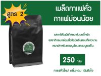 กาแฟม่อนน้อย สูตร 2 เมล็ดกาแฟ คั่วเข้ม อาราบิก้าผสมโรบัสต้า ซองสีดำ ขนาด 250 กรัม