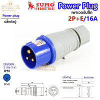 ซูโม่ เพาเวอร์ปลั๊ก Power Plug ปลั๊กตัวผู้  P1-013-6h อุปกรณ์เชื่อมต่อในงานอุตสาหกรรม (จำนวน 1 ตัว)