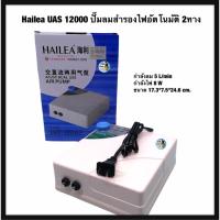 ( Pro+++ ) คุ้มค่า Hailea UAS 12000 ปั๊มลมสำรองไฟอัตโนมัติ 2ทาง ราคาดี ปั้ ม ลม ถัง ลม ปั๊ม ลม ไฟฟ้า เครื่อง ปั๊ม ลม