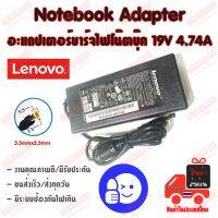 Promotion ⚡️ Lenovo ไฟ 90W 19v 4.74a หัวขนาด 5.5x2.5mm อะแดปเตอร์ ชาร์จไฟ คอมพิวเตอร์ โน๊ตบุ๊ค เลโนโว่ Notebook Adapter Charger พร้อมส่ง อะ แด ป เตอร์ อะแดปเตอร์ รถยนต์