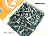 น็อตหัวจมดำ M6x40mm (ราคายกกล่อง 200 ตัว) ขนาด M6x40mm Grade : 12.9 Black Oxide BSF สกรูน็อตเบอร์ 10 เกลียว 1.0mm เกรดแข็ง 12.9 แข็งแรงได้มาตรฐาน