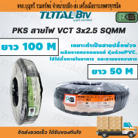 PKS สายไฟ สายทองแดง ทองแดงเต็มเส้น VCT 3x2.5 sq.mm ยาว 50-100 เมตร พีเคเอส สีดำ สายไฟทองแดง สายไฟVCT  ผ่านมาตรฐานการผลิต สินค้าพร้อมส่งทุกวัน