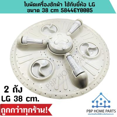 ( PRO+++ ) โปรแน่น.. ใบพัดเครื่องซักผ้า LG 38 cm. 2 ถัง ใบพัดซัก อะไหล่เครื่องซักผ้า ใบพัดเครื่องซักผ้า ราคาสุดคุ้ม พร้อมส่ง! ราคาสุดคุ้ม อะไหล่ เครื่อง ซัก ผ้า อะไหล่ เครื่อง ซัก ผ้า lg อะไหล่ เครื่อง ซัก ผ้า samsung อะไหล่ เครื่อง ซัก ผ้า hitachi