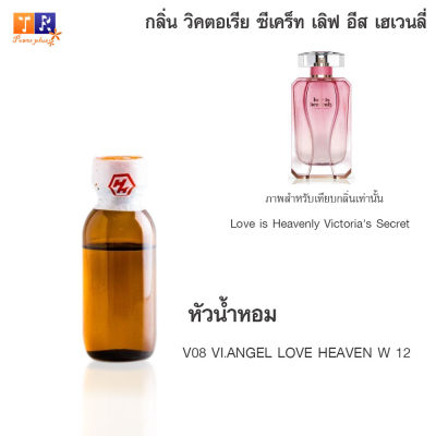 หัวน้ำหอม V08 : VI.ANGEL LOVE HEAVEN W 12 (เทียบกลิ่น เกรดพรีเมี่ยม) ปริมาณ 25กรัม