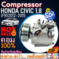 โปรลดล้างสต๊อก ดีกว่าถูกกว่า จัดเลย!! COMPRESSOR HONDA CIVIC 2012-2015(1.8T) คอมแอร์ ฮอนด้า ซีวิค 2012 เครื่อง1.8(โฉมFB)