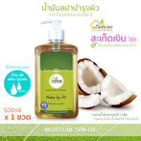 บ้านหมอละออง น้ำมันสปา บำรุงผิว เส้นผม และหนังศีรษะ 500ml 1 ขวด รวมคุณค่า น้ำมันสกัดธรรมชาติ 7 ชนิด Moisture Spa Oil กลิ่นลาเวนเดอร์ Lavender ควบคุมการผลิตโดยเภสัชกรและผู้เชี่ยวชาญเรื่องจัดการปัญหาผิวหนังสำหรับทุกวัย มีสถานที่ผลิตถูกต้อง พร้อมส่ง