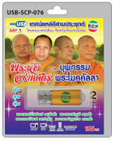 MP3 Flashdrive เสียง เทศน์แหล่อีสานประยุกต์ เรื่อง พระเจ้าอชาตศัตรู+บุพกรรมพระโมคคัลลา USB-076สำนักเทศน์เสียง จันทร์แจ้งแสงธรรม