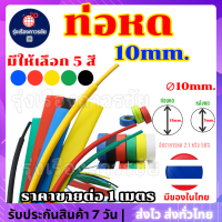 ??ท่อหด ท่อหดหุ้มสายชาร์จ ท่อหดหุ้มสายไฟ (Heat Shrink) ขนาด 10 มิลลิเมตร (∅10mm.) มีให้เลือก 5 สี ท่อหดเกรดเอ คุณภาพดีเยี่ยม??