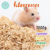 ขี้เลื่อยรองกรง ขี้เลื่อยแฮมเตอร์ ขี้เลื่อยหนู 1000g. small pet