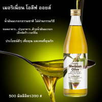 น้ำมันมะกอก เมอริเนี่ยน โอลีฟ ออยล์ กิฟฟารีน  Merinian Olive Oil Vergin น้ำมันมะกอก ธรรมชาติ ไม่ผ่านกรรมวิธี ใช้ ปรุง ทอด ผัด อาหาร ปลอดภัย สุขภาพ