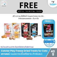 (ฟรี! วันที่ 21 ก.ย. - 1 ต.ค. 66) Catster Play Freez Fried Treats and Toppers for Cats - แคทเตอร์ ขนมและทอปปิ้งฟรีซดายสำหรับแมว เนื้อแท้ 100% (40g)