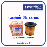 HINO กรองดักนํ้า ฮีโน่ DUTRO กระดาษ 23304-78110 C-HNF09