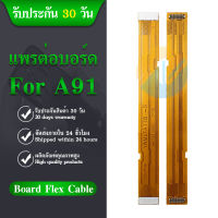 Board Flex Cable แพรต่อบอร์ด A91 อะไหล่สายแพรต่อบอร์ด (ได้1ชิ้นค่ะ)