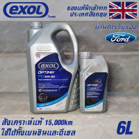 EXOL Optima FD 5w30 A5/B5 น้ำมันเครื่อง สำหรับ Ford โดยเฉพาะ เบนซินและดีเซล สังเคราะห์แท้ 100% ระยะ 15,000 กม. ขนาด 6 ลิตร