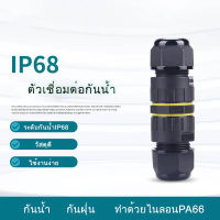 ข้อต่อกันน้ำ ข้อต่อสายไฟกันน้ำ  IP68ใช้นอกสถานที่ เหมาะกับสายไฟขนาด5-8mm