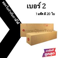 กล่องไปรษณีย์เบอร์ 2 (แพ็คละ20ใบ) ออกใบกำกับภาษีได้