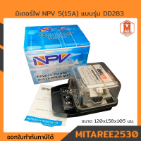 มิเตอร์ไฟฟ้า NPV 5(15A) รุ่น DD283 ตัวเครื่องสีดำ กล่องสีฟ้า