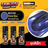 SAK สีสเปรย์[ชุดพ่นสีซามูไร ชุดเล็ก] ซามูไร สีม่วงอมน้ำเงิน เบอร์ 1143 Violet Blue (สี 1+รองพื้น 1+เคลือบเงา 1) สีพ่นรถยนต์  Spray