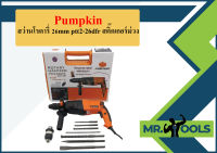 PUMPKIN สว่านโรตารี่ 26mm PTT2-26DFR สติ๊กเกอร์ม่วง   ถูกที่สุด