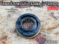 ซีลเพลาล้อรถพรวนดิน TAZAWA รุ่น TAZX900 (25 52 11)