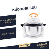 ?ขายดี? หม้ออบลมร้อน Otto ขนาด 12 ลิตร กระจายความร้อนได้ดี ไม่มีควัน รุ่น CO-704A - หม้ออบ หม้ออบไฟฟ้า หม้ออบแรงดัน เครื่องอบลมร้อน อบลมร้อน เตาอบลมร้อน เคื่องอบลมร้อน หม้อทอดลมร้อน ตู้อบลมร้อน convection microwave convection microwave oven