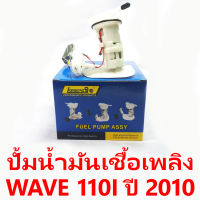 ปั้มน้ำมันเชื้อเพลิง Wave 110i ปี 2010