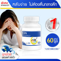 ?ส่งฟรี! ส่งไว? GN ช่วยเรื่องนอนหลับ หลับลึก ผ่อนคลาย ตื่นบ่อย นอนน้อย (60 แคปซูล)