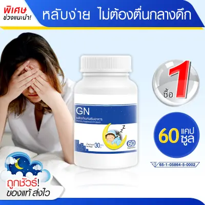 ส่งฟรี! ส่งไว GN ช่วยเรื่องนอนหลับ หลับลึก ผ่อนคลาย ตื่นบ่อย นอนน้อย (60 แคปซูล)