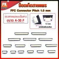 ซ็อกเก็ตสายแพร แบบเข็มล่าง Pitch 1.0 mm FFC-FPC Connector ขนาด 4P- 30P