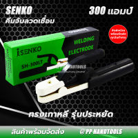 คีมจับอ๊อก คีมจับลวดเชื่อมไฟฟ้า คีมจับลวดเชื่อม SENKO 300 Amp Electrode Holder ทรงเกาหลี Korean Type รุ่นประหยัด คุณภาพดี !