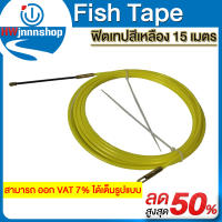 Fish Tape แบบสีเหลือง ชนิดพิเศษ ความยืดหยุ่นสูง ทำความสะอาดง่าย แข็งแรงทนทาน