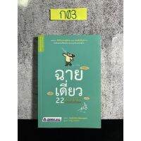 หนังสือ (มือสอง) ฉายเดี่ยว 22 วิธีเติมพลังชีวิต สนิทกับตัวเอง - Yoshihiko Morotomi โยชิฮิโกะ โมโรโทมิ / ธนัญ พลแสน