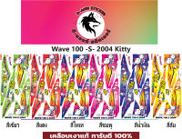 ?WAVE 100- S -2004 คิดตี้?