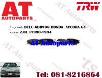 ผ้าเบรค ผ้าเบรคหน้า DTEC GDB996 HONDA  ACCORA G4 ตาเพชร 2.0L ปี1990-1994 ยี่ห้อTRW  ราคาต่อชุด