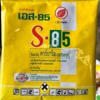 S85 เอส85 สารกำจัดมด ขนาด 100 กรัม