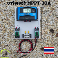 ชุดชาร์จเจอร์ MPPT 30A to 12/24V Auto จอแสดลผล LCD สินค้าไทย มีประกันครับ