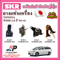 ยางแท่นเครื่อง แท่นเกียร์ TOYOTA Wish 2.0 ปี 05-10 SKR อะไหล่แท้ นำเข้าจากญี่ปุ่น ตรงรุ่น มีน้ำมันไฮโดรลิก