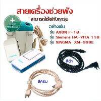 สายเครื่องช่วยฟัง สายแท้คุณภาพ สายหูฟัง ทุกรุ่น AXON F-16,18 XM-999E Xingma ของแท้ ใส่กับรุ่นอื่นได้ รองรับความดังมากกว่า 130d