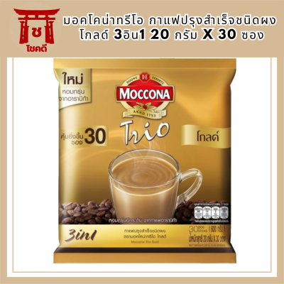 MOCCONA TRIO มอคโคน่าทรีโอ กาแฟปรุงสำเร็จชนิดผง โกลด์ 3อิน1 20 กรัม x30 ซอง รหัสสินค้า BICse0301uy