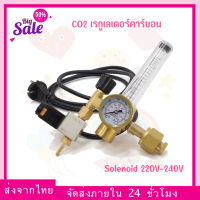 CO2 เรกูเลเตอร์คาร์บอน เกลียวไทย พร้อมโซลินอยด์ Solenoid 220V-240V CO2 Regulator