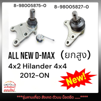 ลูกหมากปีกนกบน-ล่างALL NEW D-MAX 4x2 HiLander 4x4 ปี12-ON(ยกสูง)#8-98005875-0-รุ่นคาบเกี่ยว สังเกต ตัวบน น็อตยึด-(บนใช้4x2,ล่าง4x4)เทียบสินค้าก่อนสั่งซื้อนะคะ