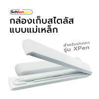 SCHLONGEN Magnetic Adsorption Ordinary Storage Box กล่องเก็บสไตลัสแบบแม่เหล็ก สำหรับปากกาสไตลัสรุ่น XPen