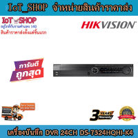 เครื่องบันทึกdvr เครื่องบันทึกcctv 24ch เครื่องบันทึก hikvision เครื่องบันทึก DS-7324HQHI-K4