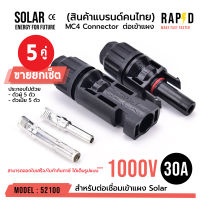 สินค้าคุณภาพ พร้อมส่ง  รหัส 52100 MC4 1000V 30A ( บรรจุ 5 คู่) ตัวเชื่อมสำหรับแผงโซล่าโซล่าร์เซลล์ solar cell  MC4 CONNECTOR